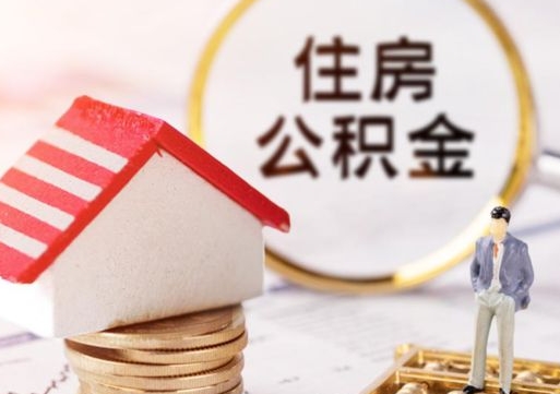 温县个人的住房公积金怎么提取（个人如何提取住房公积金的钱）
