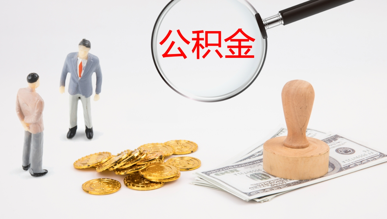温县提取住房公积金最简单的方法（怎样提取住房公基金）